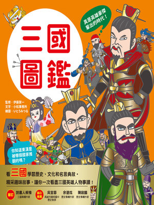 cover image of 三國圖鑑